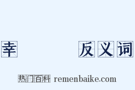 幸災樂禍反义词是什么意思的图片